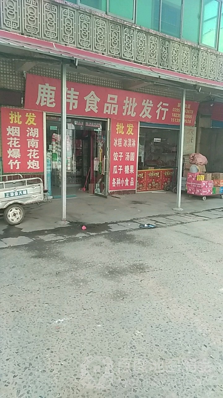 鹿伟批发行