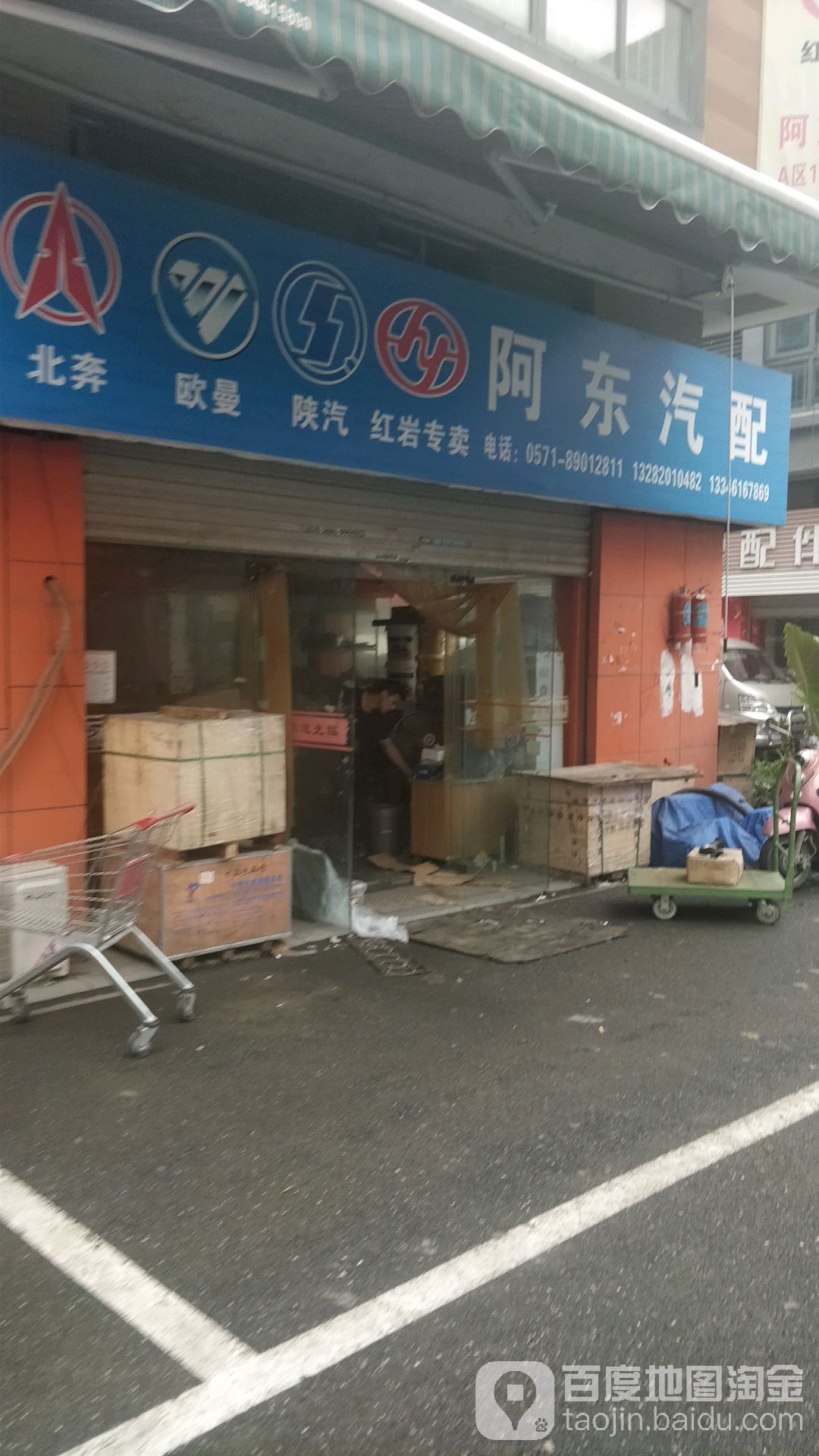 阿东汽配