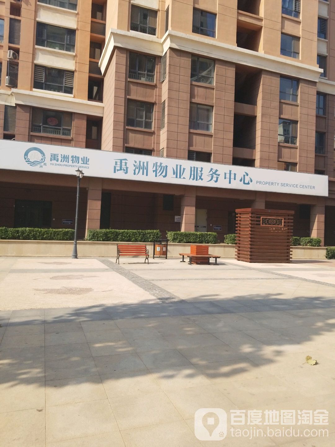 禹洲物业服务中心