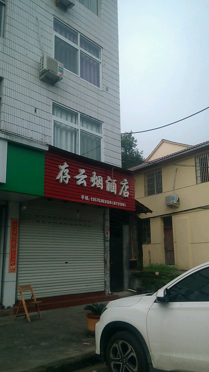 存云烟酒店