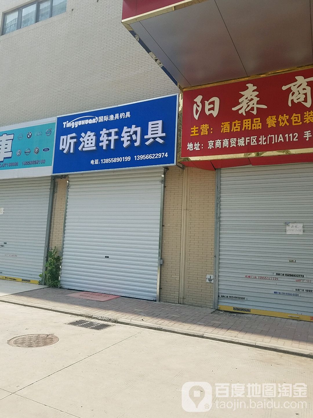 听雨轩陶冲湖渔具店(京商商贸城F区店)