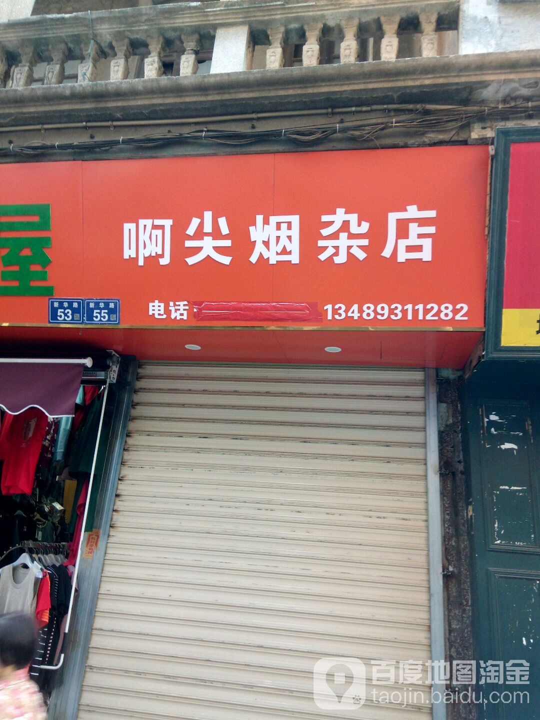 海之家(啊尖烟杂店)