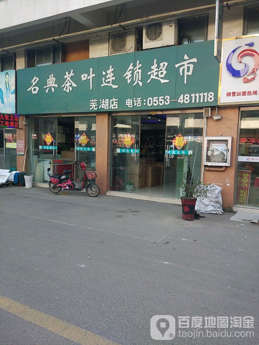 名典茶叶连锁超市(芜湖店)