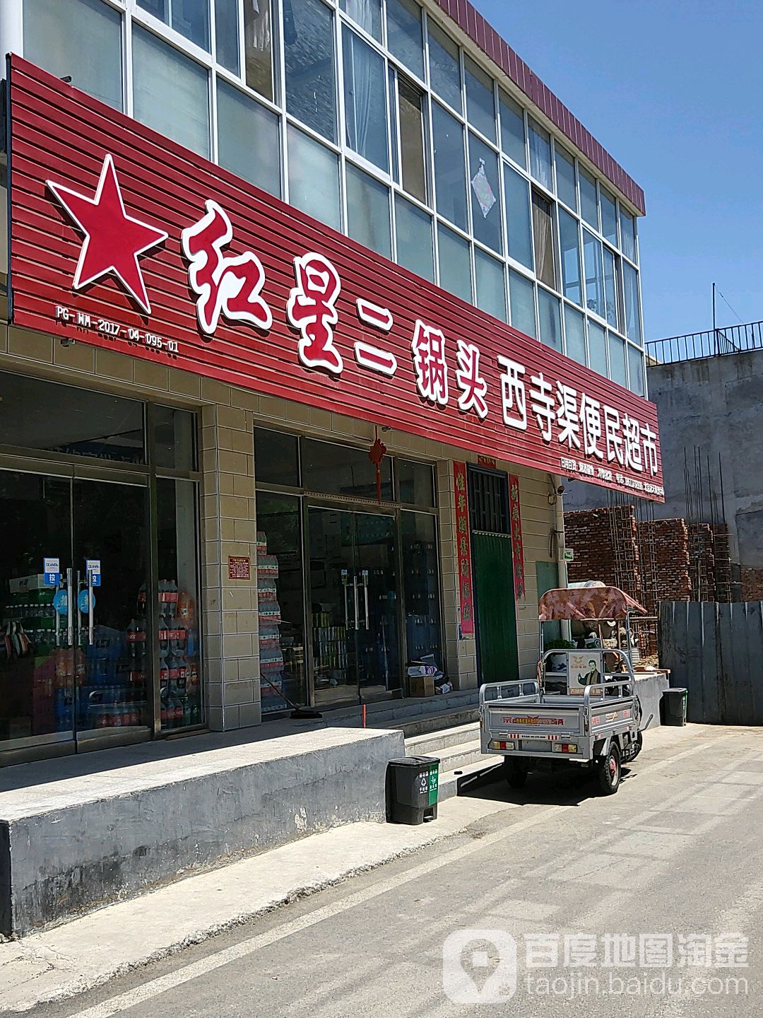 西寺渠便民超市