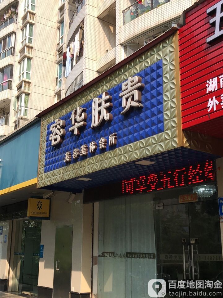 容华肤贵美容美体会所(自在豪庭店)