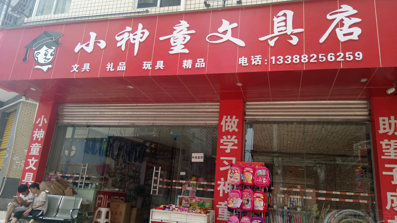 小神童文具店(天贵街店)