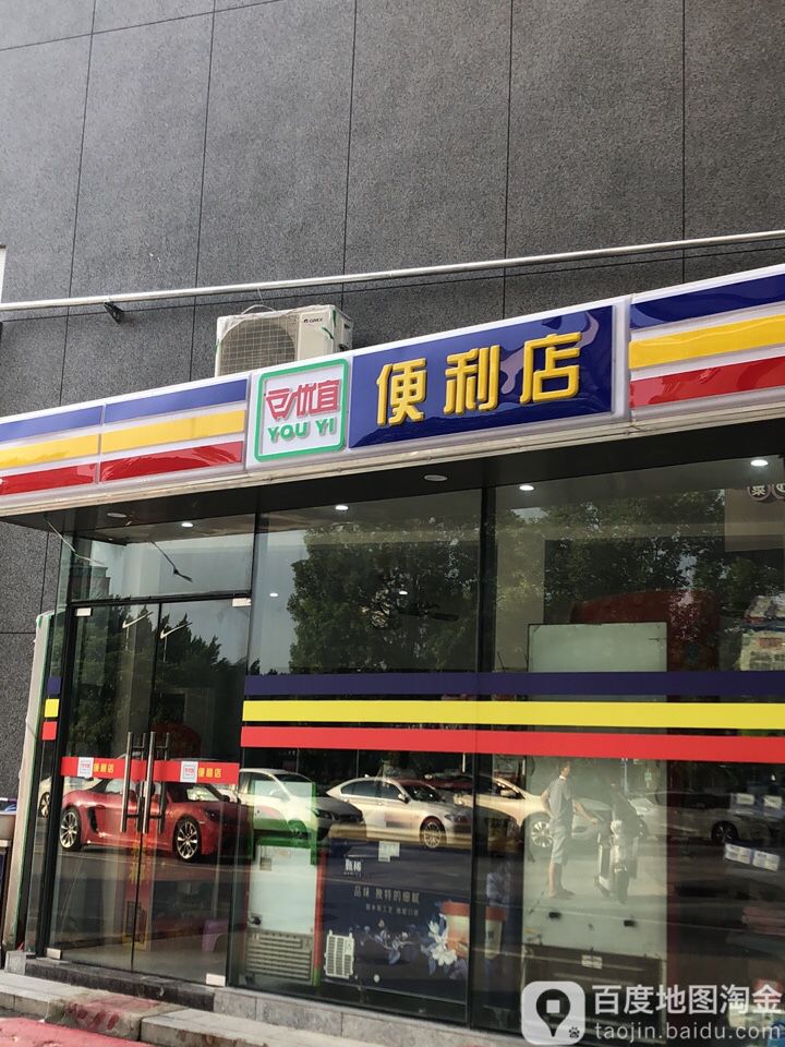 优宜遍历店(名高中心店)
