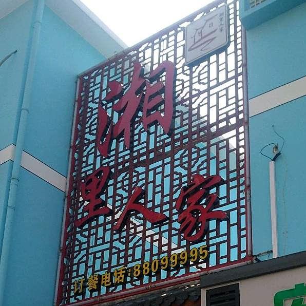 湘理人家(顺明路店)