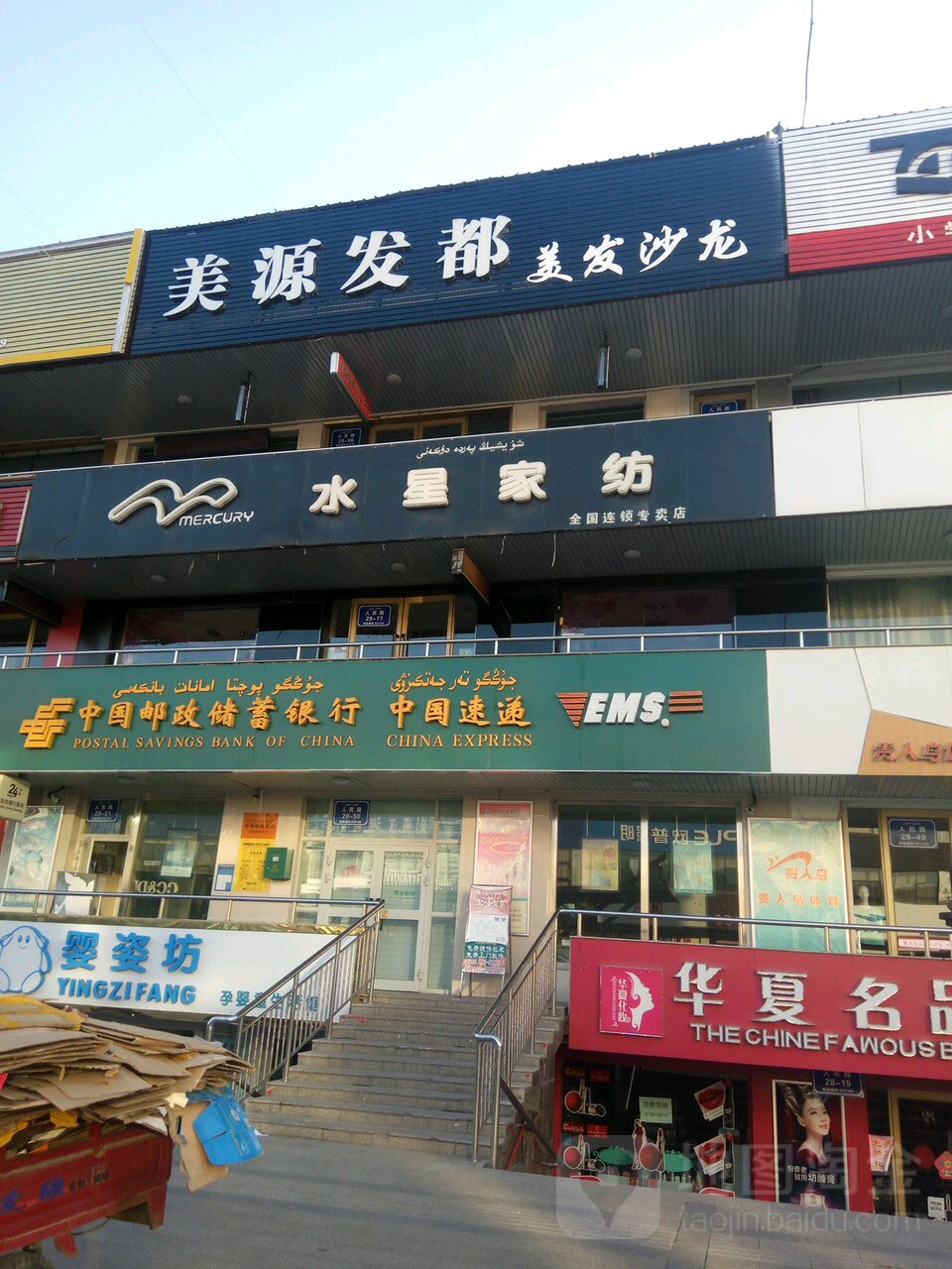 美源发都美发店沙