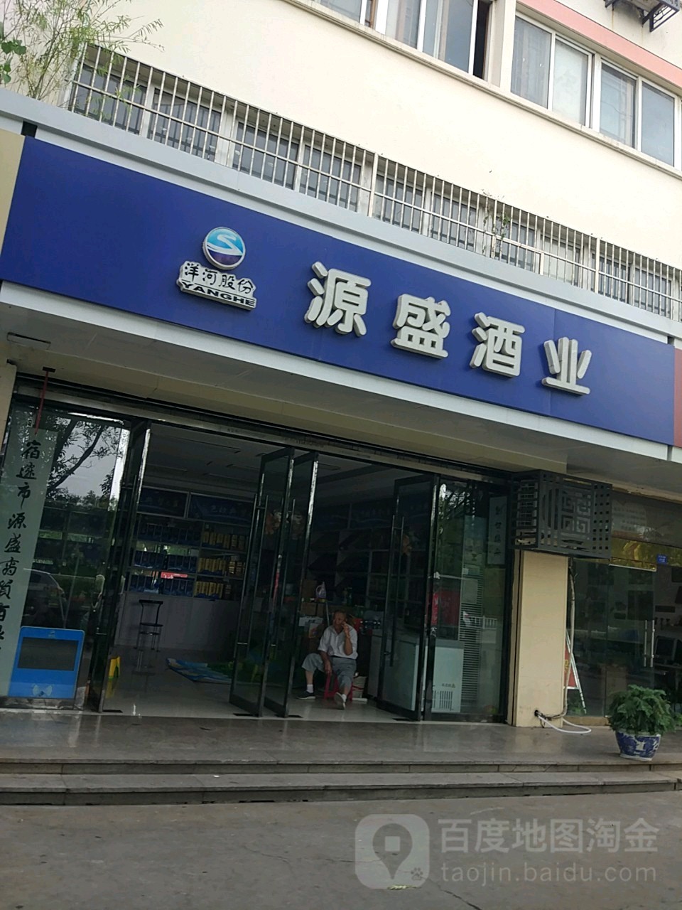源盛酒ye