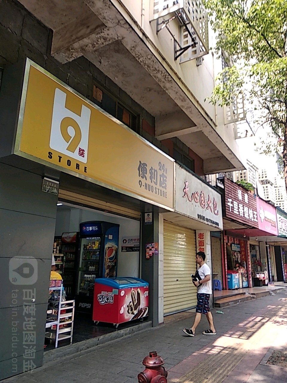 9诺24小时便利店