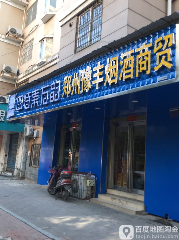 郑州豫丰烟酒商贸(红旗路店)