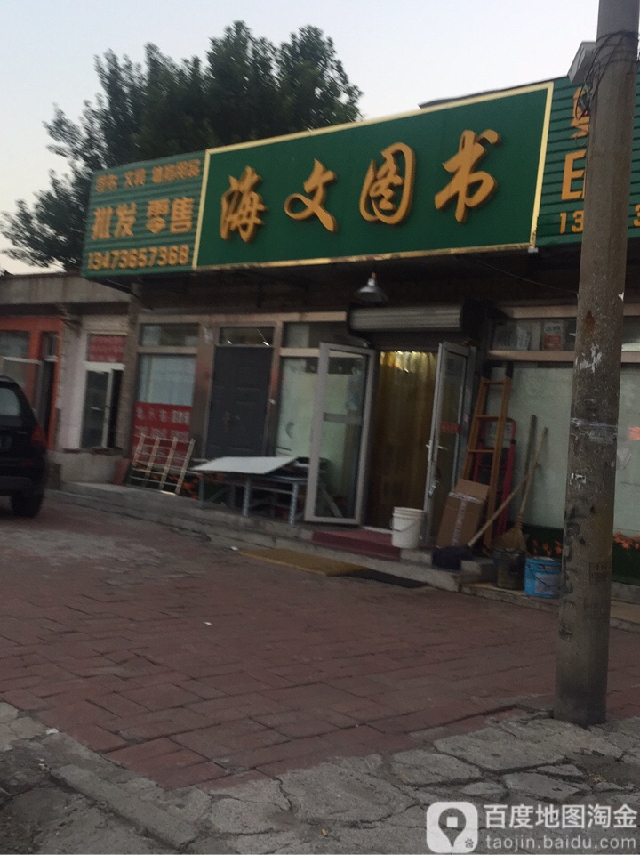 海文图书馆(二中东路店)