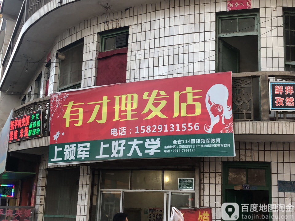 有才理发店