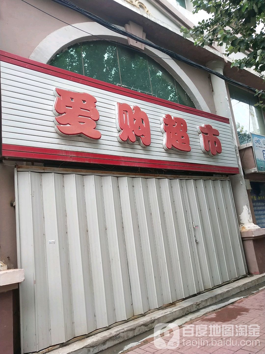 爱购超市(北建平街店)