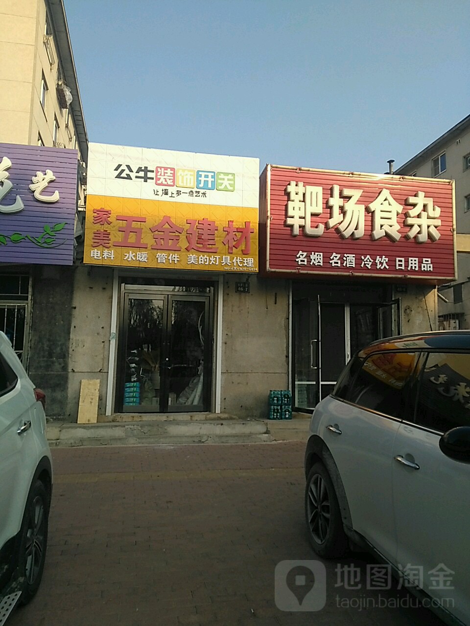 家美五金建材