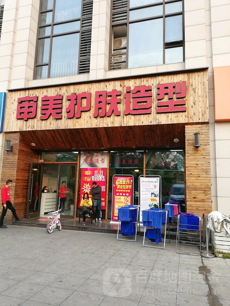 审美护发造型(泰河园直营店)