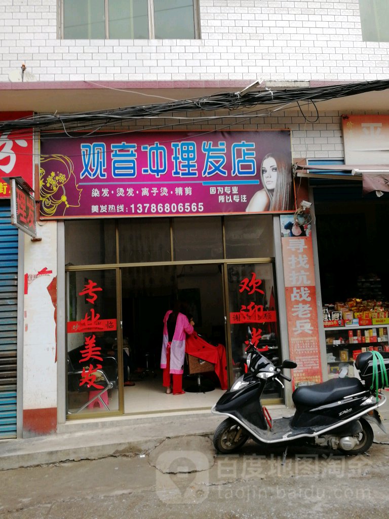 观音冲理发店