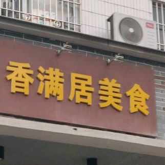 香满居(江湾一路店)