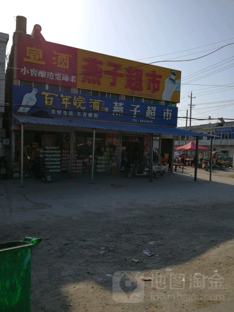 燕子超市(S101店)