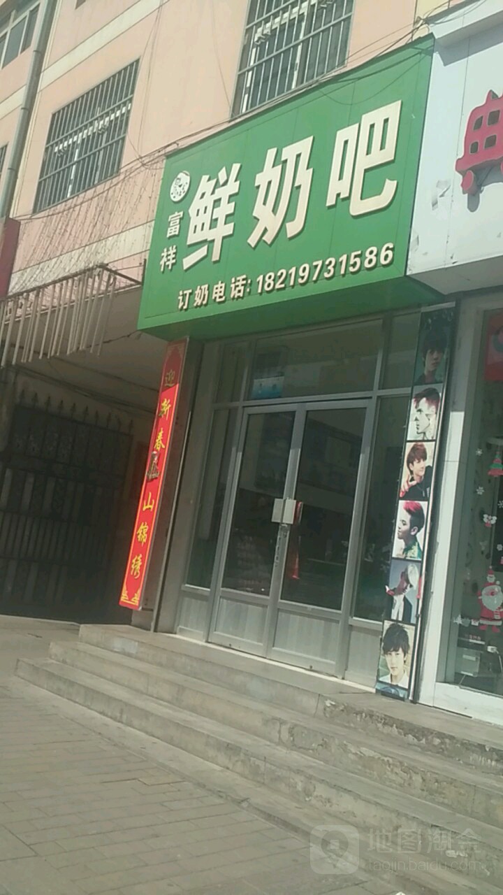 富祥鲜奶吧(文昌路店)