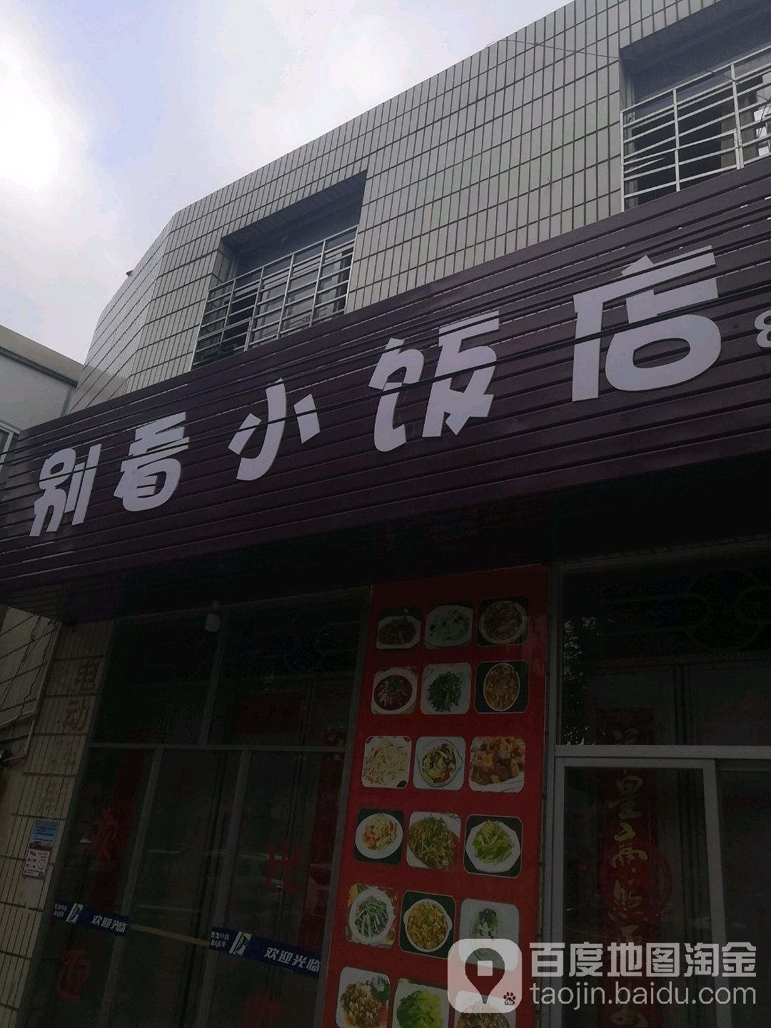 别看小饭店(福清店)