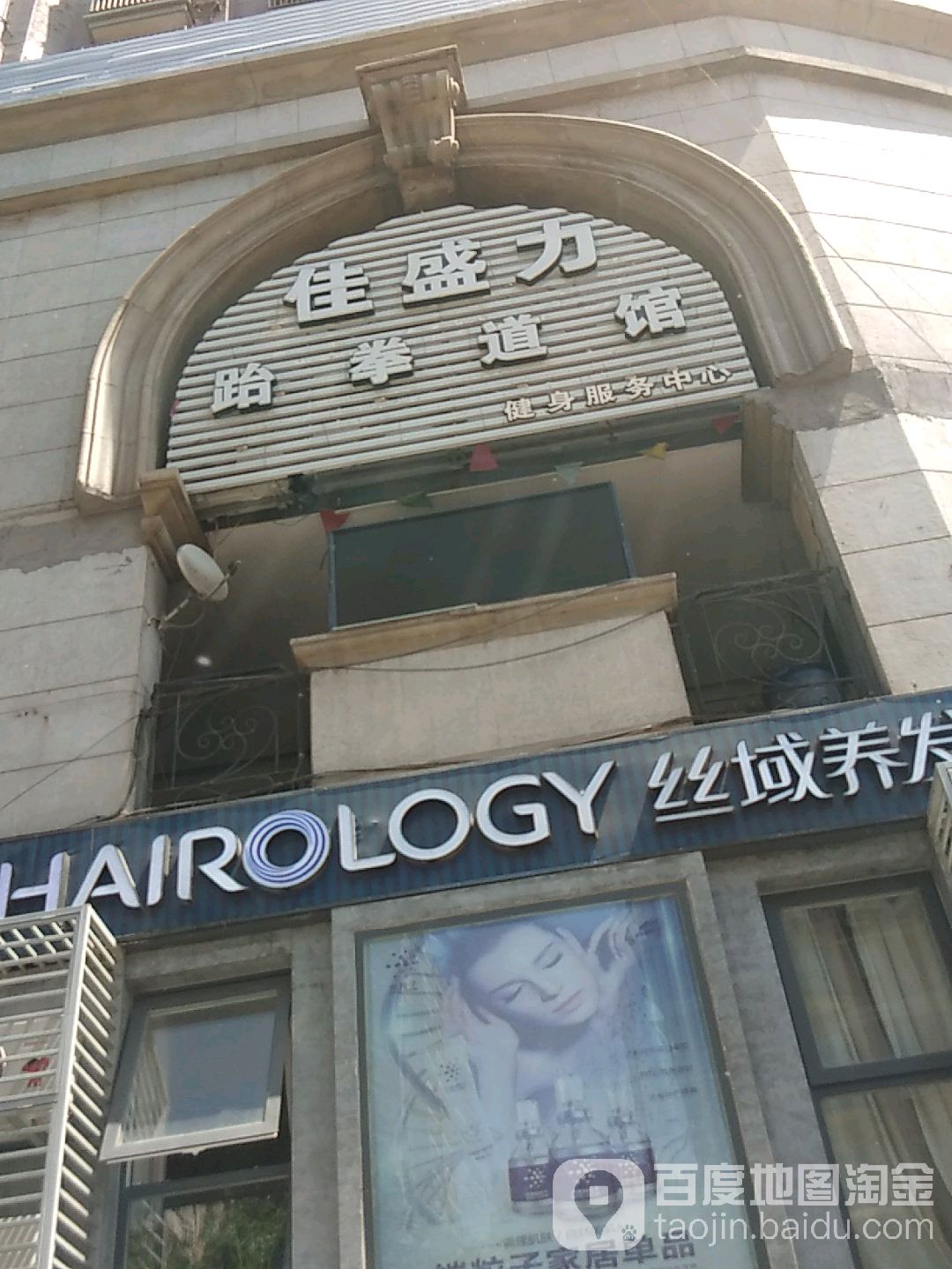 佳盛力跆拳馆