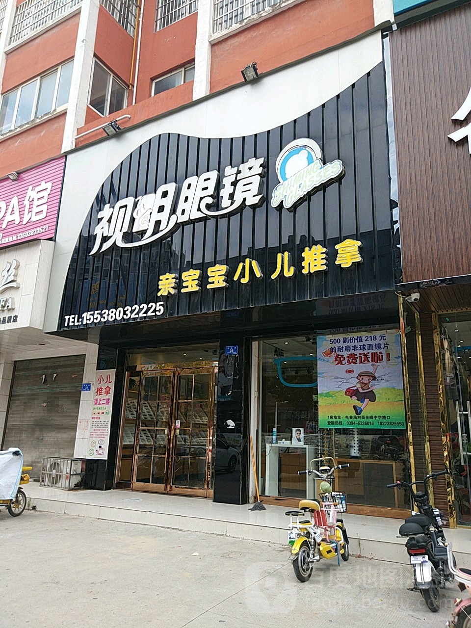 视明眼镜(颖河嘉园店)