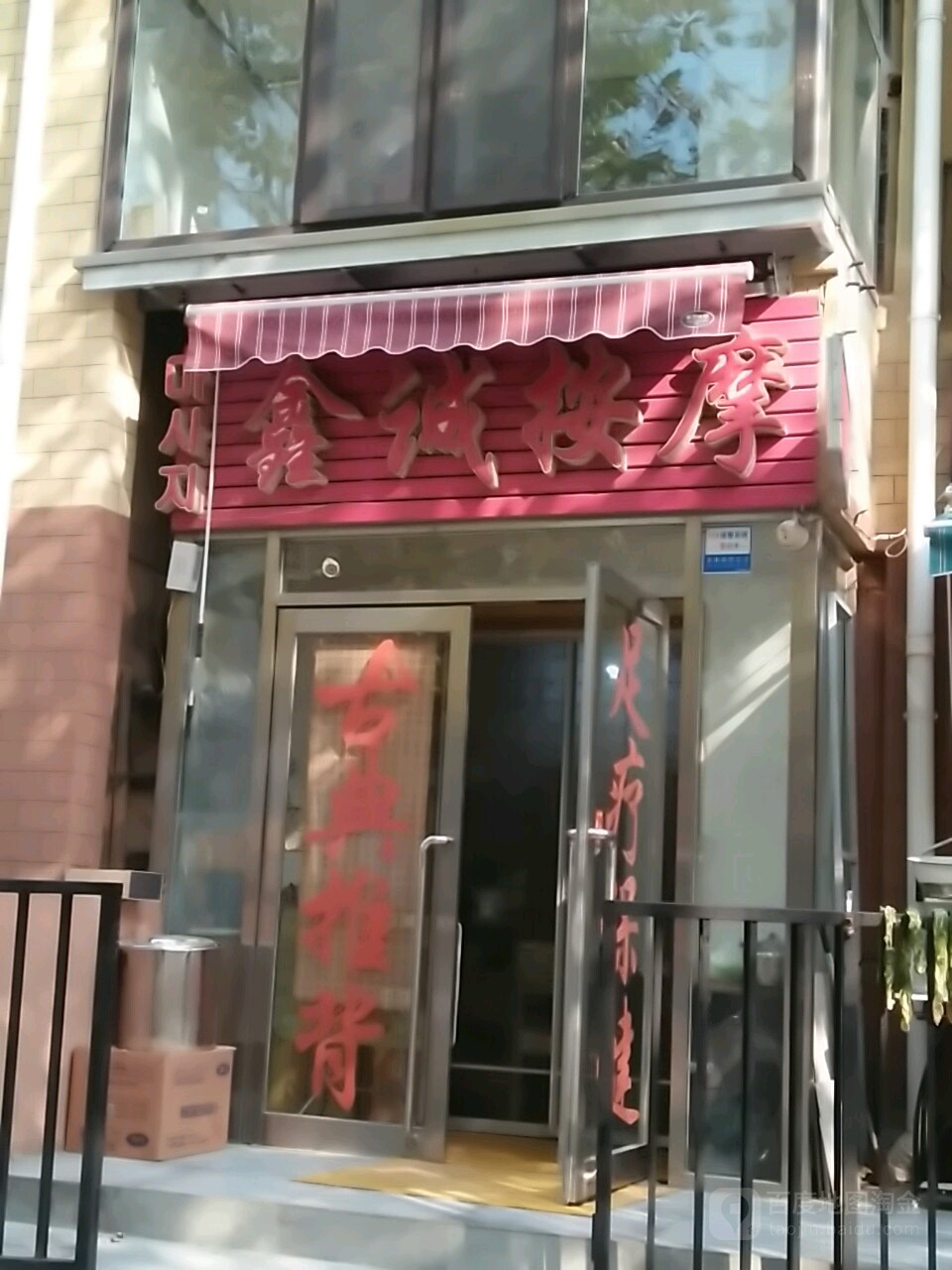 鑫诚按摩