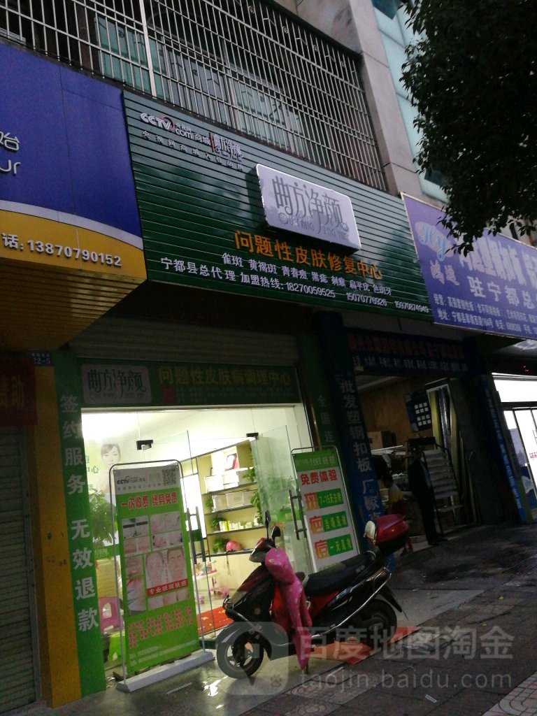 曲方净颜问题性皮肤修复中心