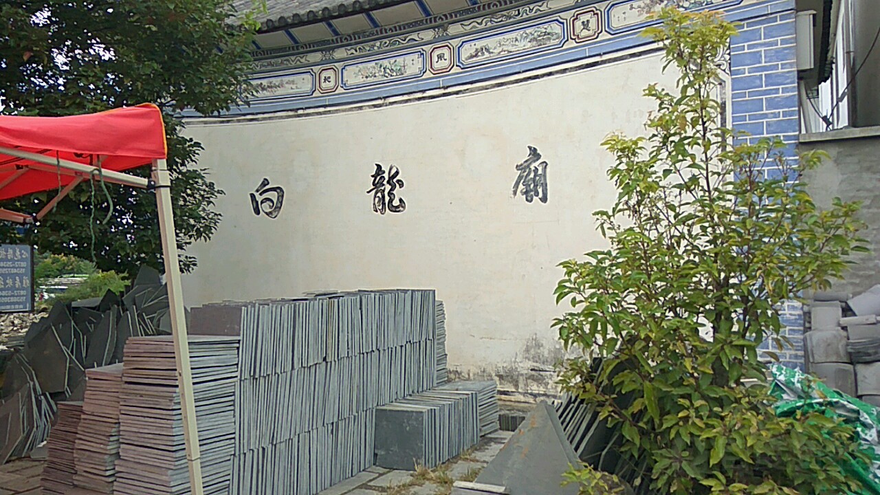 白龙庙村