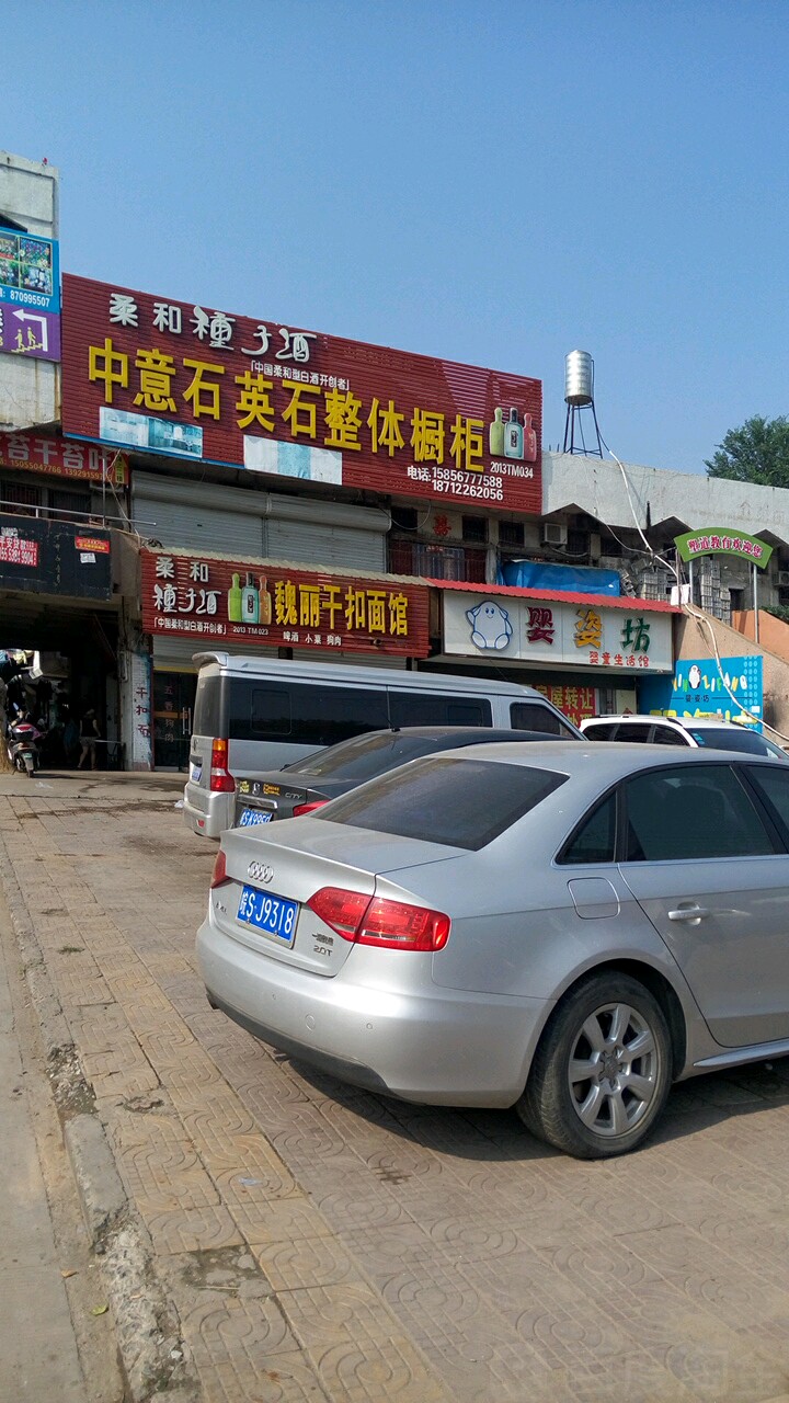 魏丽港口面馆