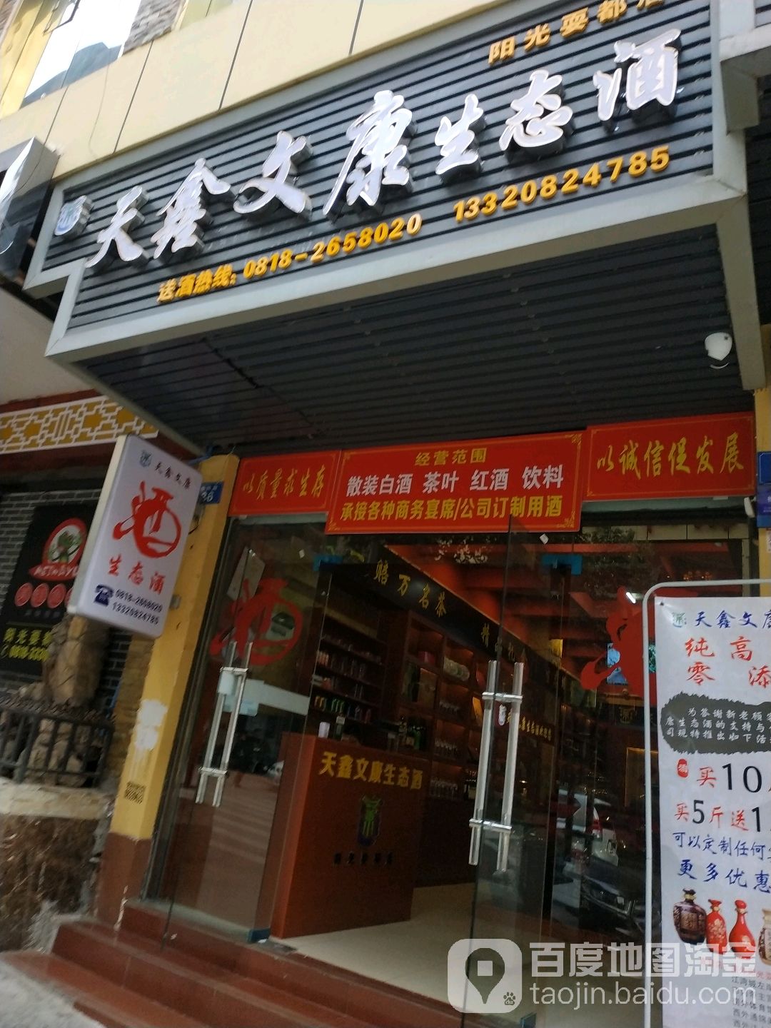 天鑫文康生态酒(阳光耍都店)