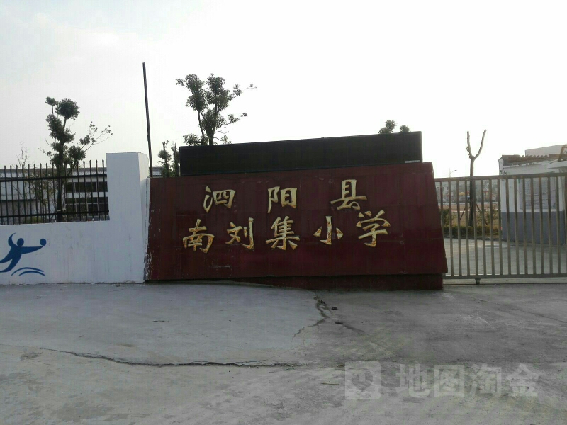 泗阳县南刘集中心小学