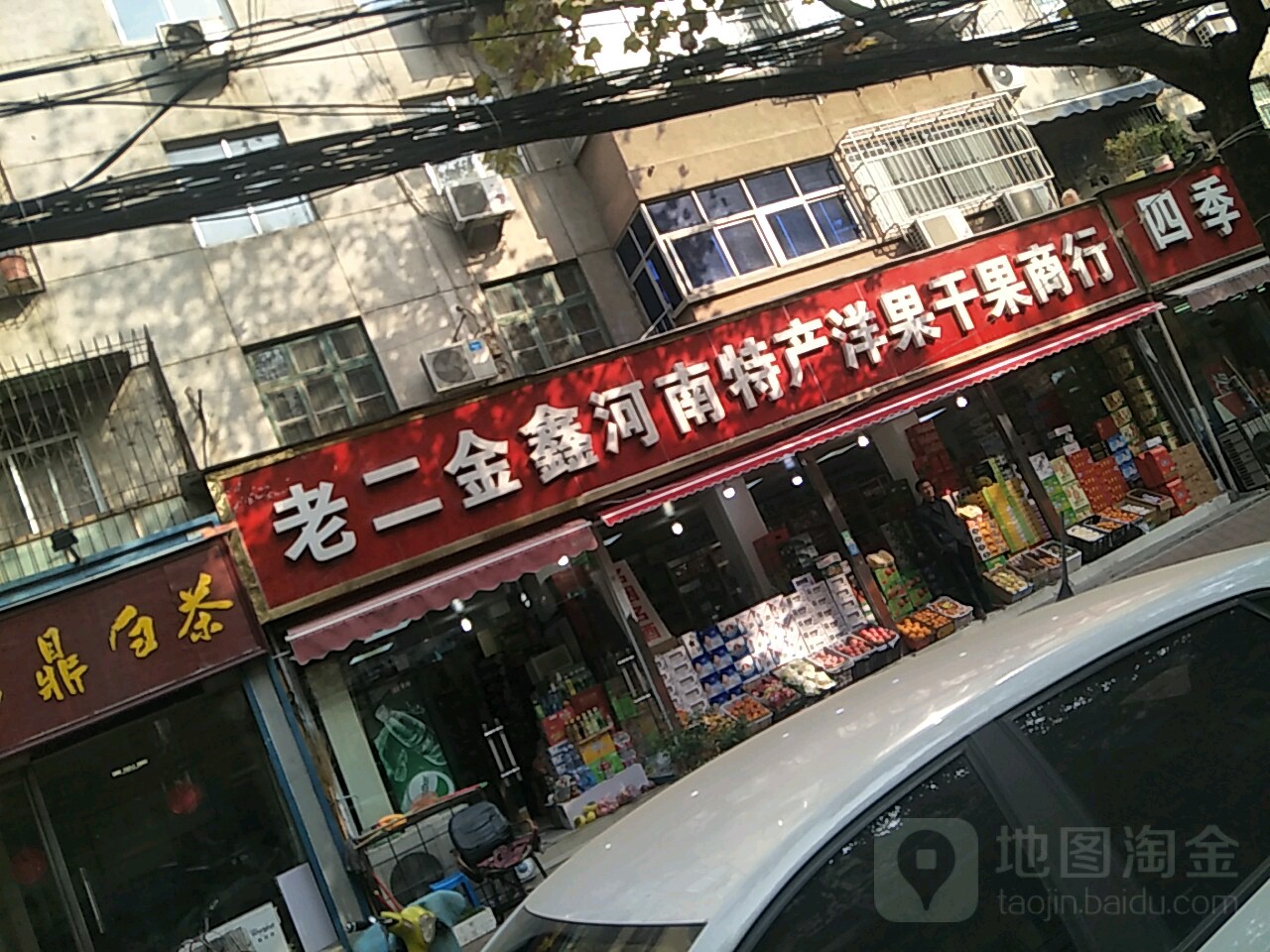 老二金鑫河南特产洋果干果商行(伊河路店)