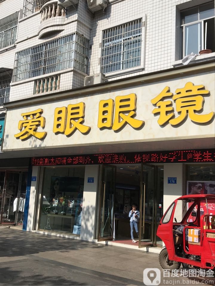 碍眼眼镜(安汉大道二段)