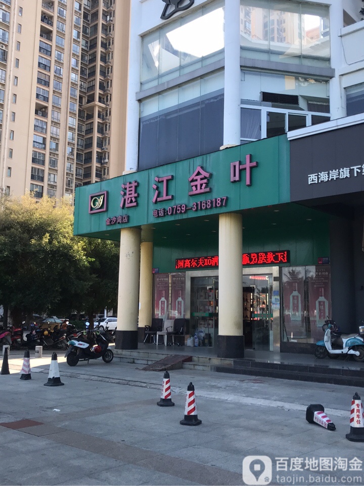 湛江金叶(金沙湾店)