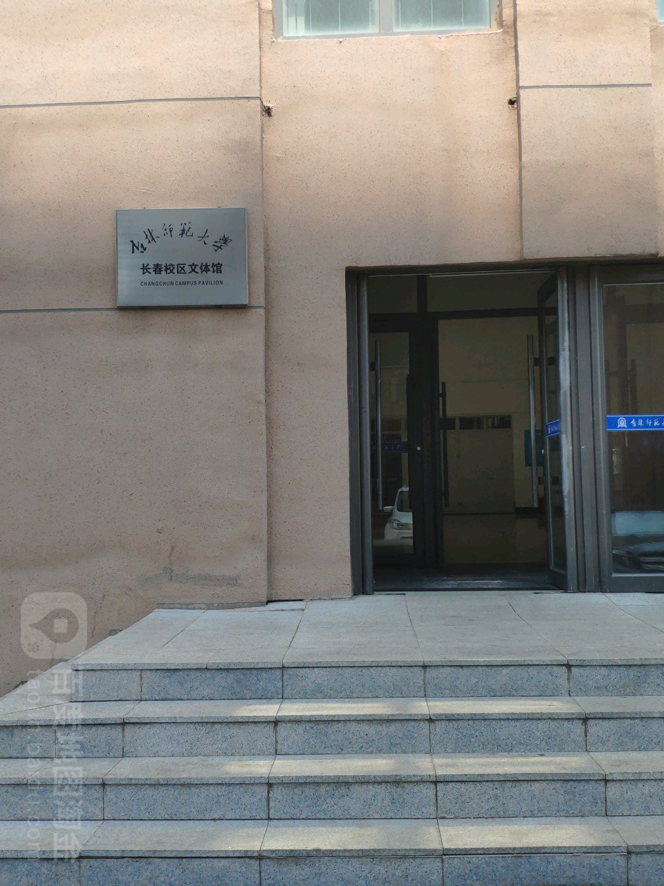吉林师范大学长春校区文体馆