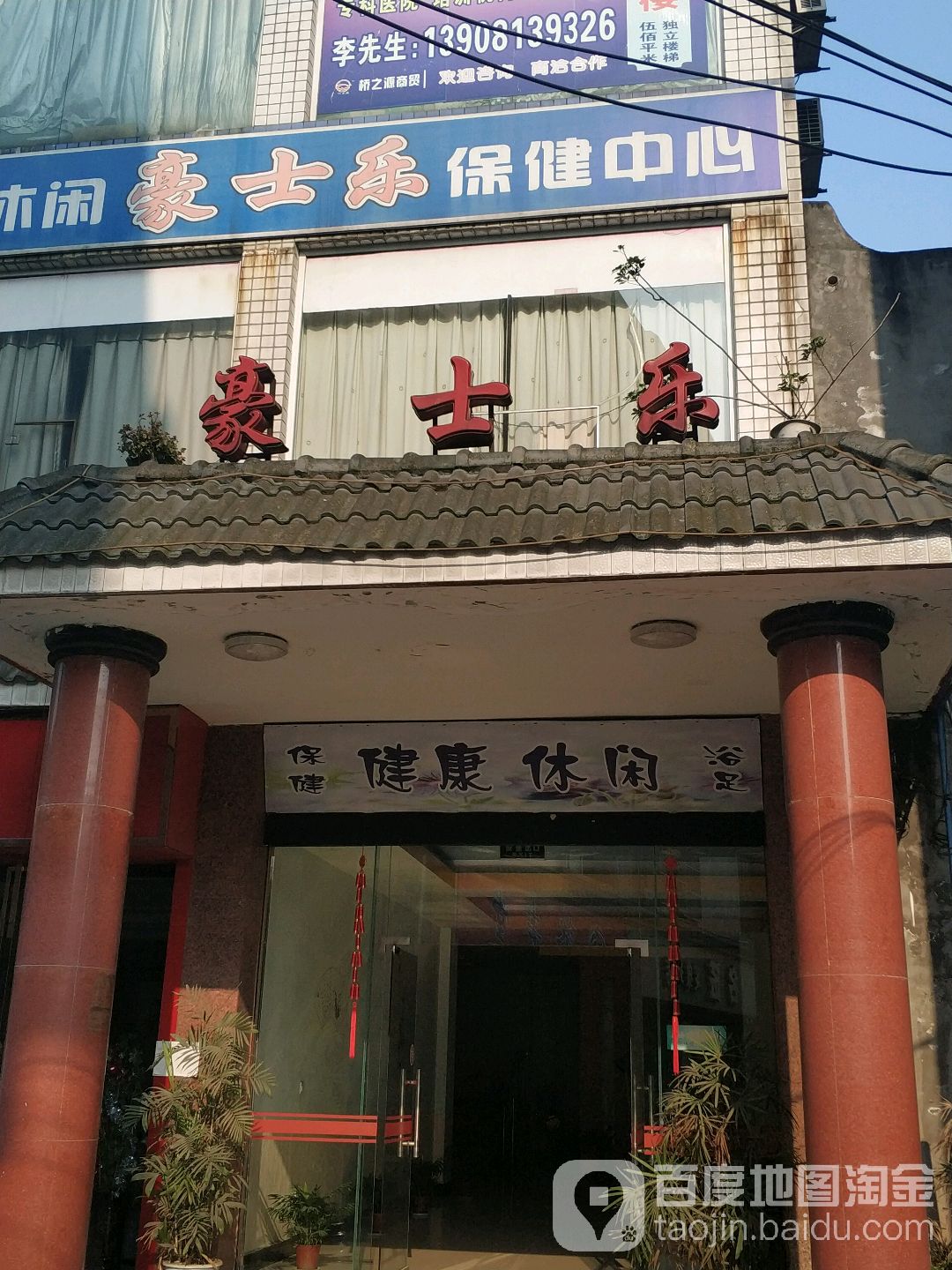 豪士乐保健中心