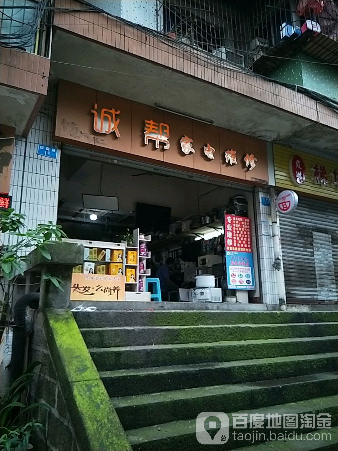 诚帮家电维修(青龙路店)