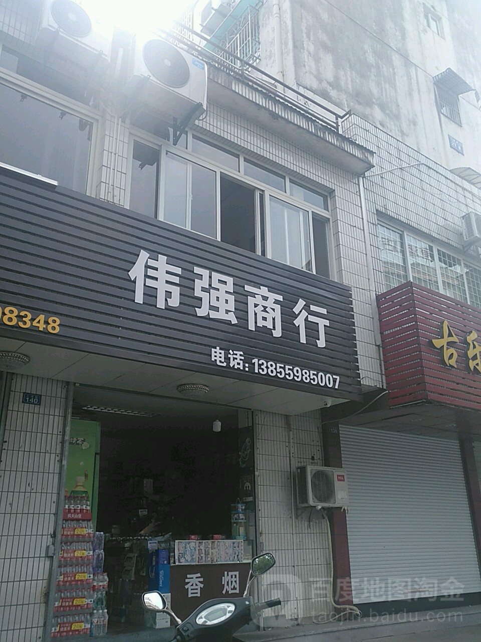 伟强商银行(上塘路店)