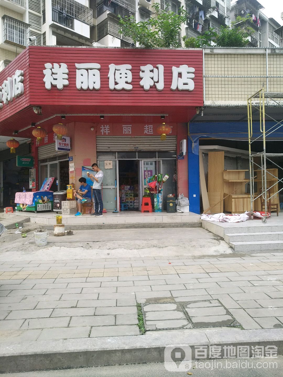 祥丽便利店