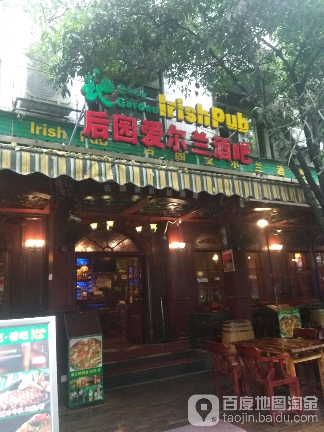 后园爱尔兰音乐餐吧(步行街店)