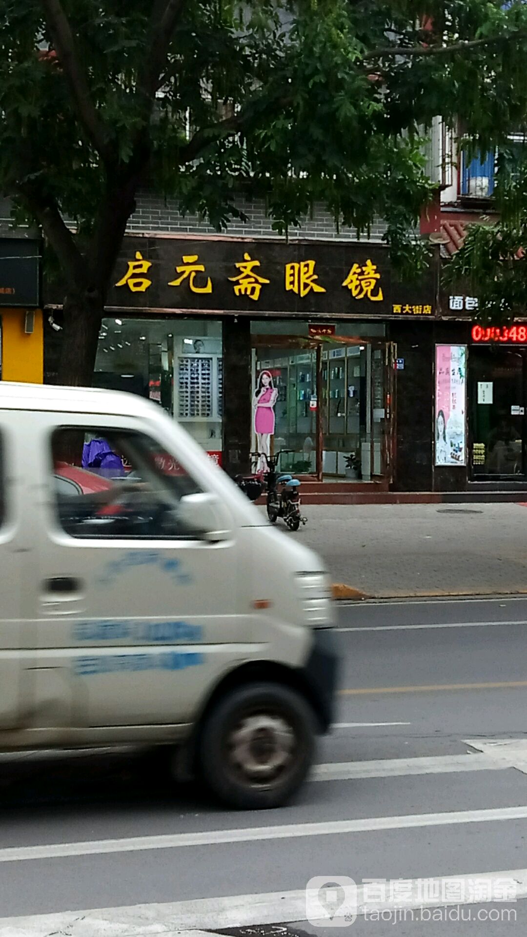 启元斋眼镜店(西大街店)