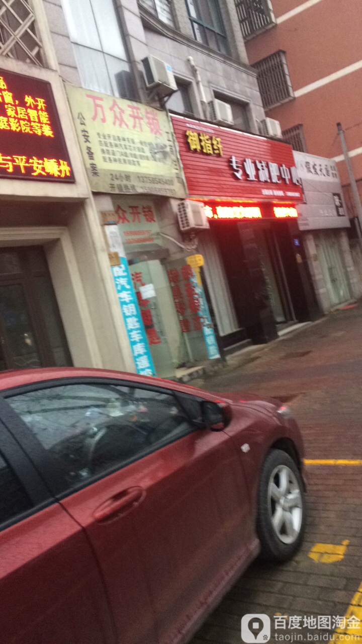 万众开锁(东南路店)