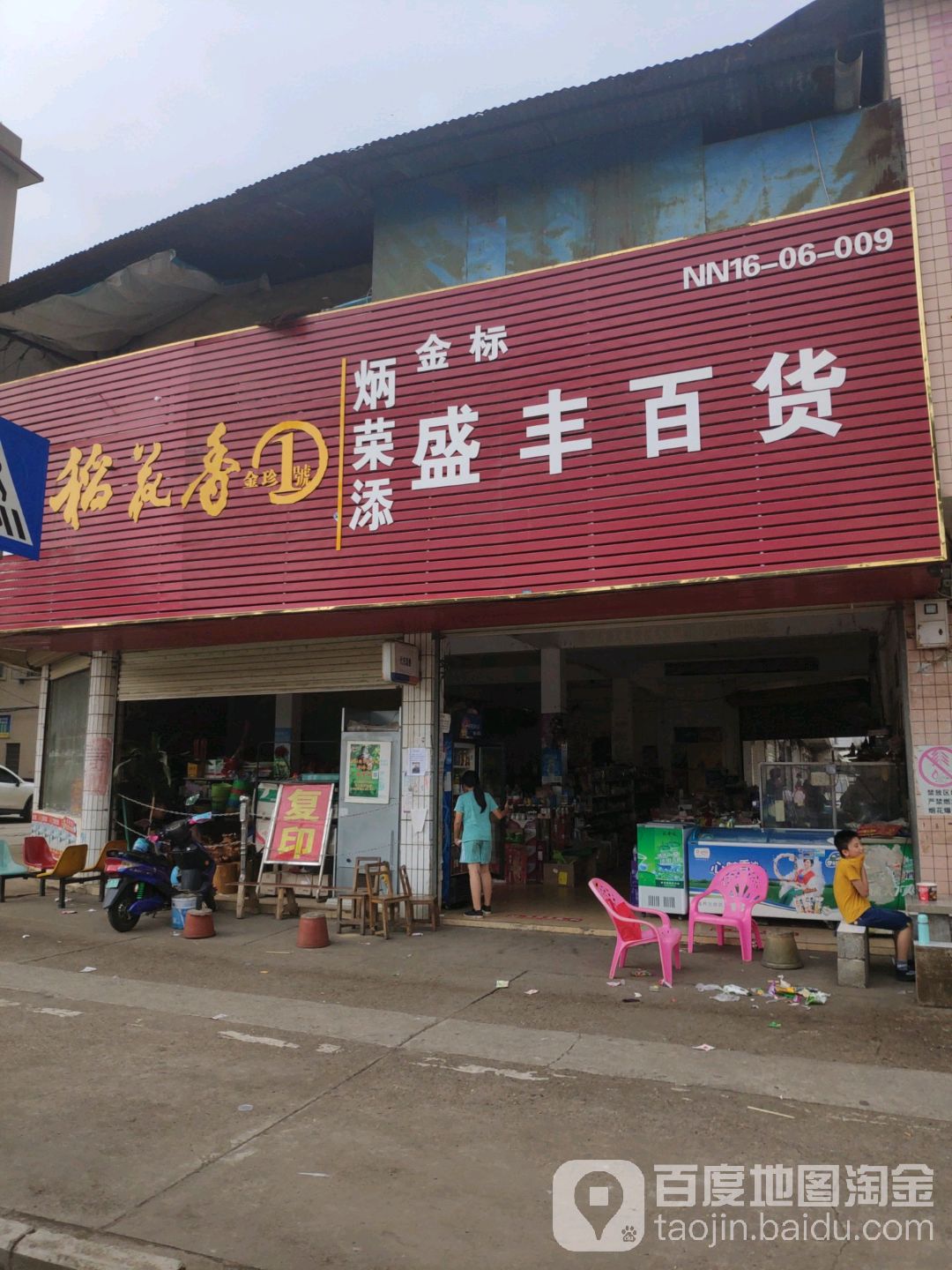 金标盛丰百货