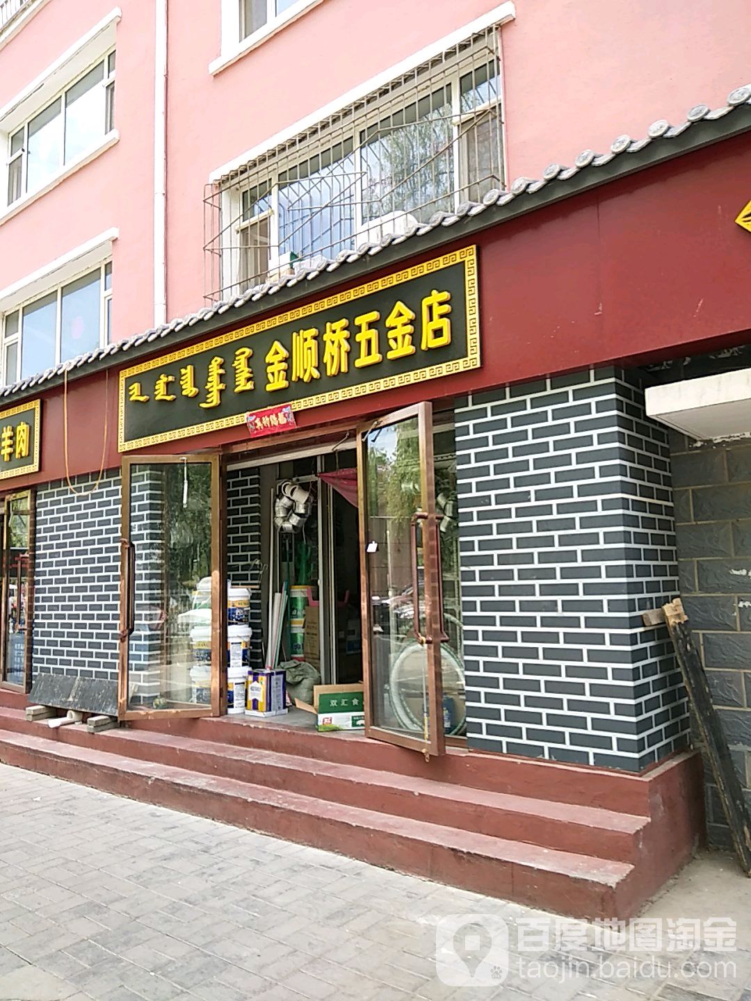 金顺桥五金店