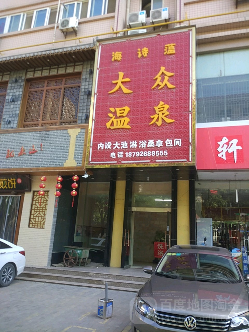 海诗蕰巴中温泉(新华街店)