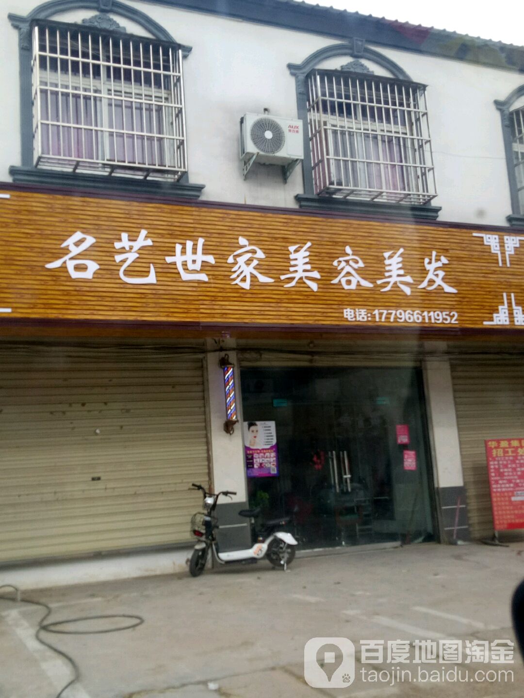 遂平县阳丰镇名艺世家美容美发(遂嵖路店)