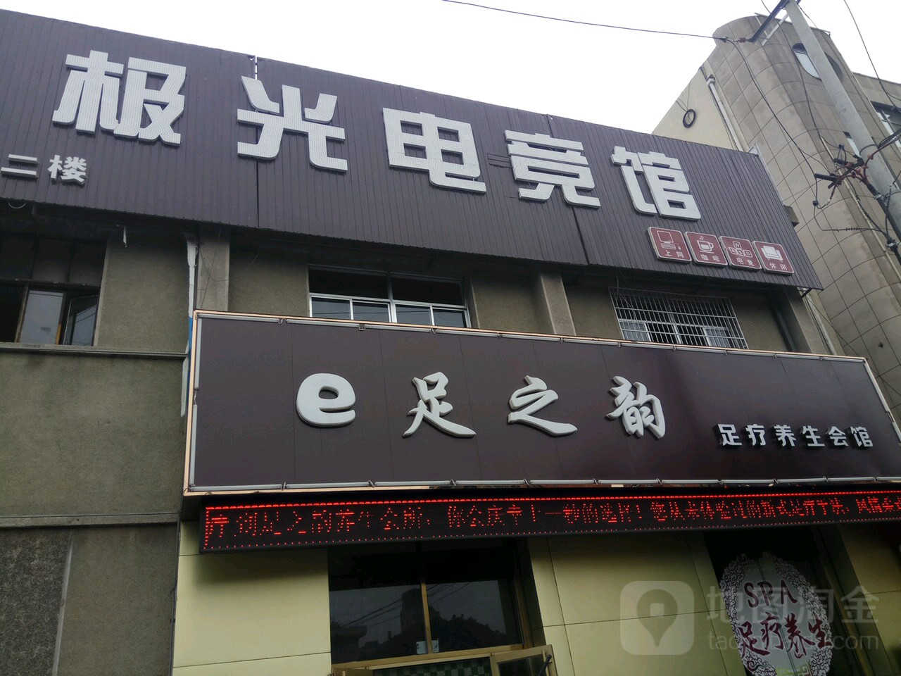 e足之韵足疗养生会馆(金岭路店)